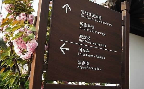 園林旅游景區標識牌制作 園林旅游景區標識牌制作要加強多元化設計